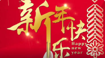 【正月初一】喜氣洋洋，紅建星祝您新年快樂！